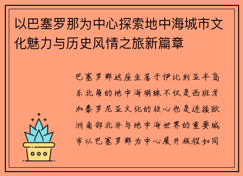 以巴塞罗那为中心探索地中海城市文化魅力与历史风情之旅新篇章 以巴塞罗那为中心探索地中海城市文化魅力与历史风情之旅新篇章