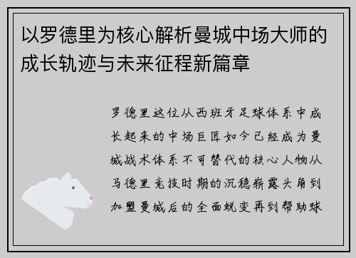 以罗德里为核心解析曼城中场大师的成长轨迹与未来征程新篇章 以罗德里为核心解析曼城中场大师的成长轨迹与未来征程新篇章