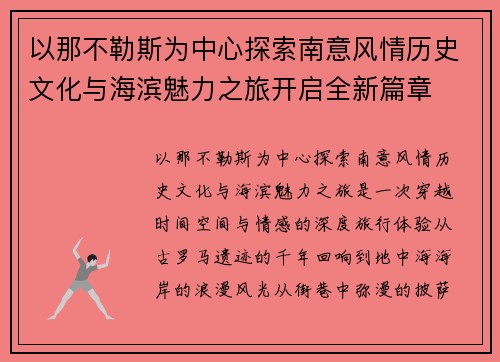 以那不勒斯为中心探索南意风情历史文化与海滨魅力之旅开启全新篇章 以那不勒斯为中心探索南意风情历史文化与海滨魅力之旅开启全新篇章