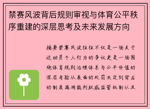 禁赛风波背后规则审视与体育公平秩序重建的深层思考及未来发展方向 禁赛风波背后规则审视与体育公平秩序重建的深层思考及未来发展方向