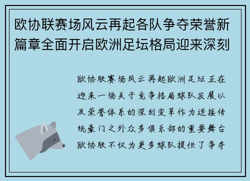 欧协联赛场风云再起各队争夺荣誉新篇章全面开启欧洲足坛格局迎来深刻变化 欧协联赛场风云再起各队争夺荣誉新篇章全面开启欧洲足坛格局迎来深刻变化