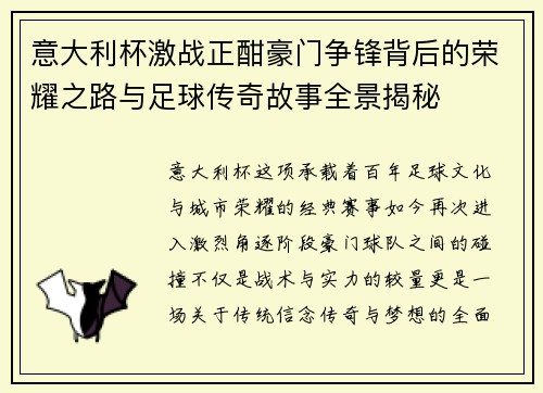 意大利杯激战正酣豪门争锋背后的荣耀之路与足球传奇故事全景揭秘 意大利杯激战正酣豪门争锋背后的荣耀之路与足球传奇故事全景揭秘