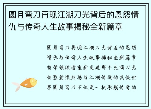 圆月弯刀再现江湖刀光背后的恩怨情仇与传奇人生故事揭秘全新篇章 圆月弯刀再现江湖刀光背后的恩怨情仇与传奇人生故事揭秘全新篇章