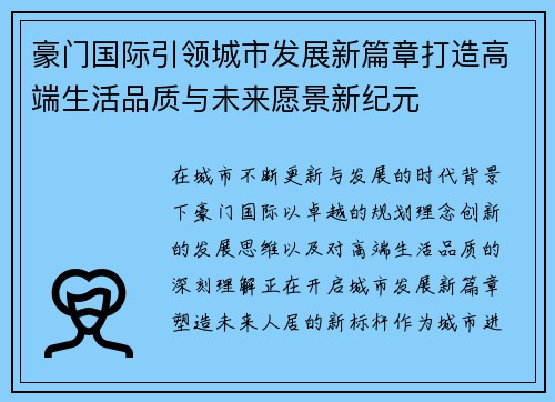 豪门国际引领城市发展新篇章打造高端生活品质与未来愿景新纪元