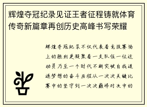 辉煌夺冠纪录见证王者征程铸就体育传奇新篇章再创历史高峰书写荣耀