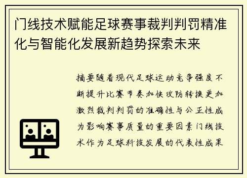 门线技术赋能足球赛事裁判判罚精准化与智能化发展新趋势探索未来