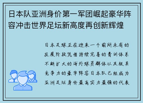 日本队亚洲身价第一军团崛起豪华阵容冲击世界足坛新高度再创新辉煌