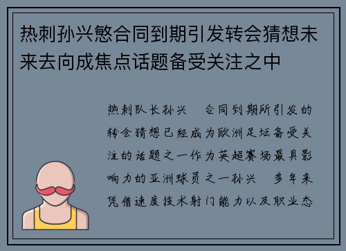 热刺孙兴慜合同到期引发转会猜想未来去向成焦点话题备受关注之中