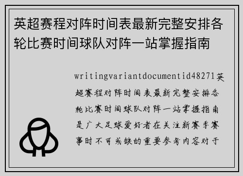 英超赛程对阵时间表最新完整安排各轮比赛时间球队对阵一站掌握指南