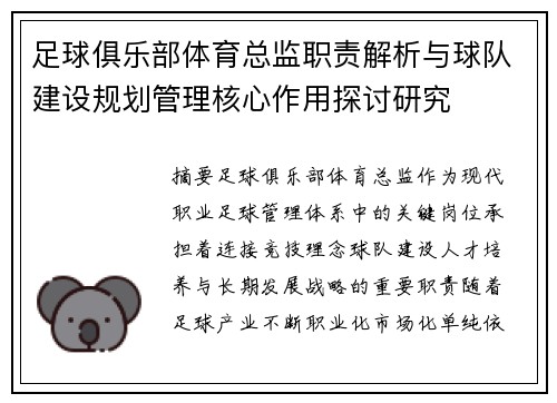 足球俱乐部体育总监职责解析与球队建设规划管理核心作用探讨研究 足球俱乐部体育总监职责解析与球队建设规划管理核心作用探讨研究