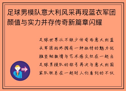 足球男模队意大利风采再现蓝衣军团颜值与实力并存传奇新篇章闪耀 足球男模队意大利风采再现蓝衣军团颜值与实力并存传奇新篇章闪耀
