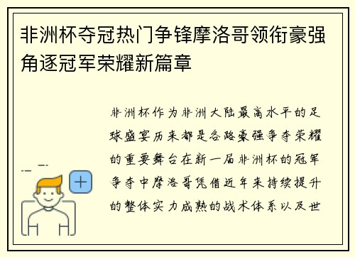 非洲杯夺冠热门争锋摩洛哥领衔豪强角逐冠军荣耀新篇章 非洲杯夺冠热门争锋摩洛哥领衔豪强角逐冠军荣耀新篇章